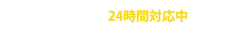 追尾バナーPCLINE24時間対応中LINEで無料相談