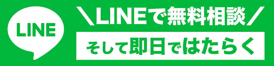 LINEで無料相談 そして即日ではたらく