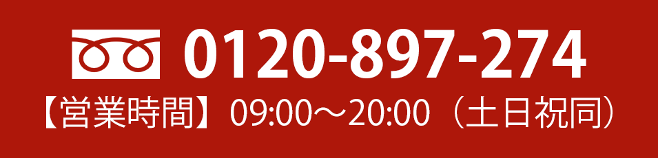 フリーダイヤル0120-897-274 営業時間