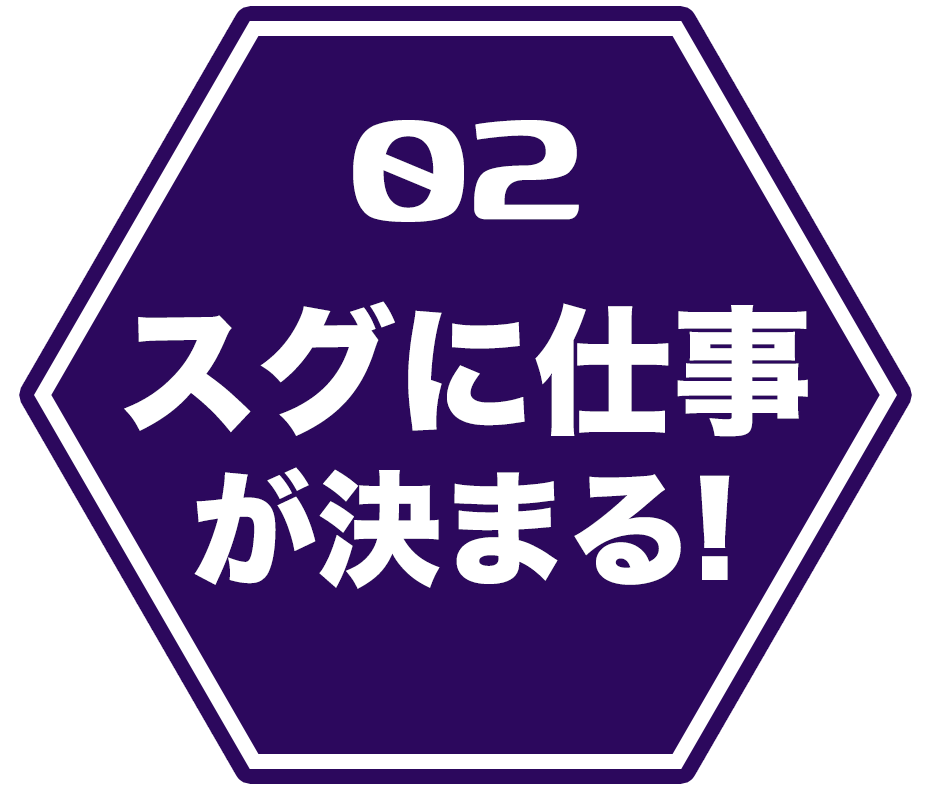 スグに仕事が決まる！