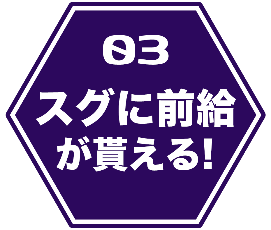 スグに前給が貰える！