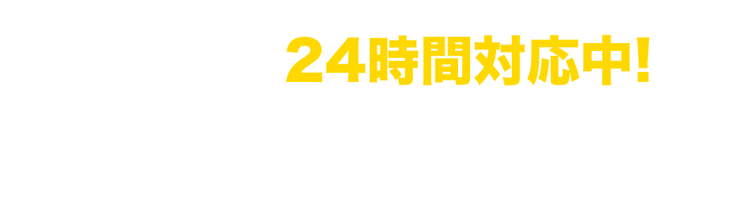 24時間対応中 LINE で無料相談