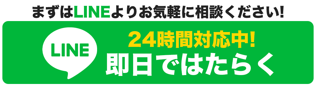 24時間対応中! まずはLINEよりお気軽に相談ください