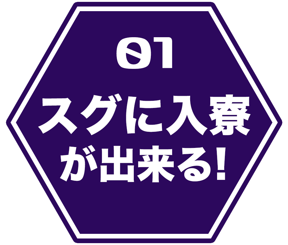 スグに入寮が決まる！