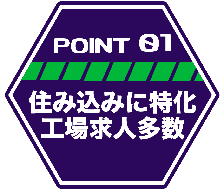 ポイント1 住み込みに特化型 工場求人多数