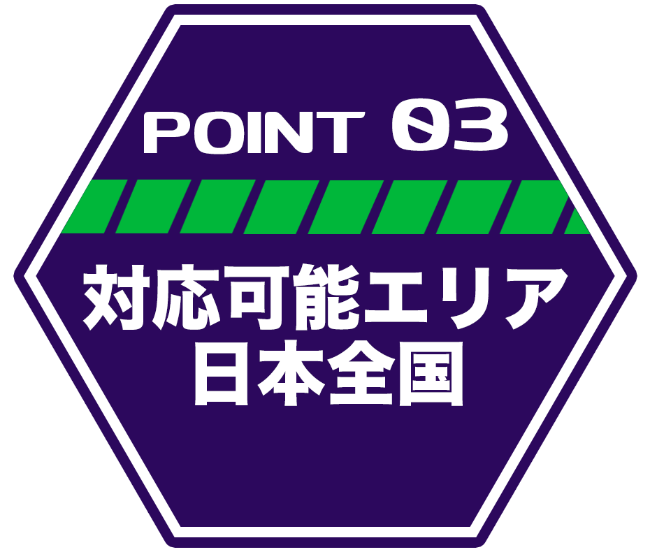 ポイント3 対応エリア日本全国