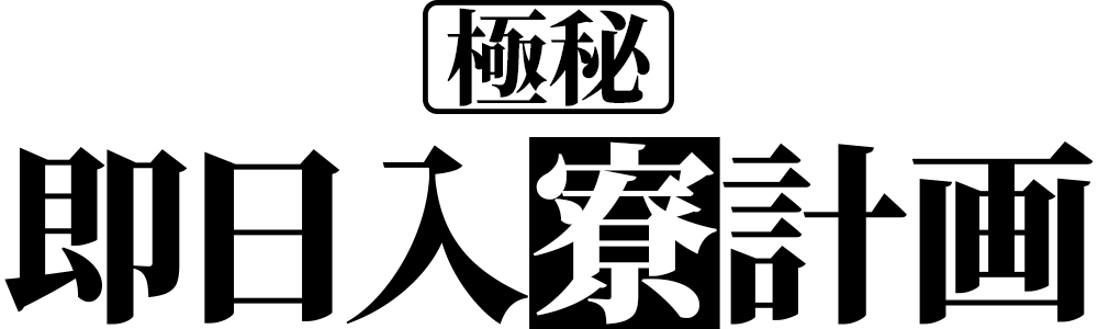 極秘・即日入寮計画