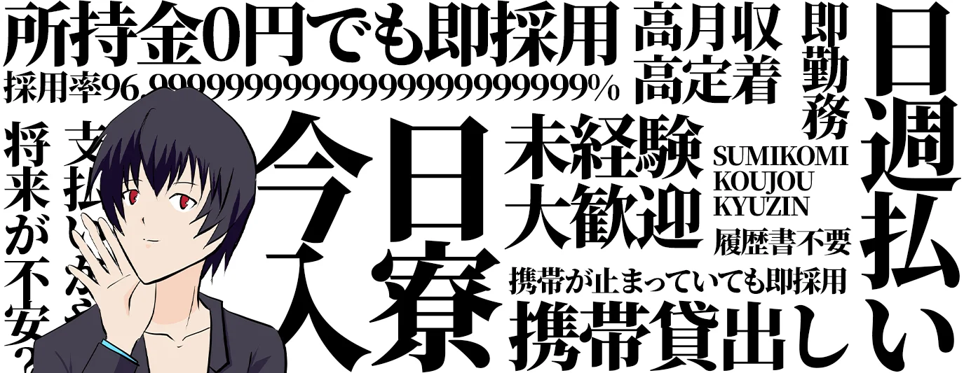 所持金0円でも即採用高月収高定着即勤務日週払い未経験大歓迎履歴書不要携帯が止まっていても即採用携帯貸出し今日入寮採用率96支払いが将来が不安