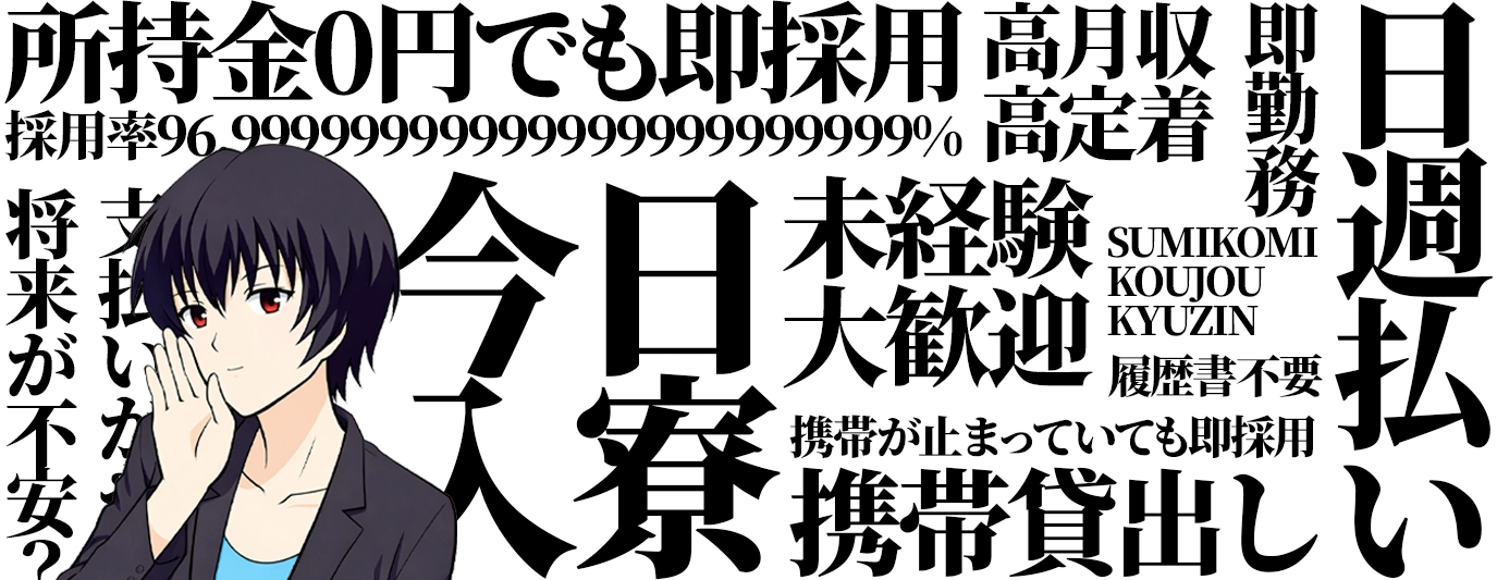 所持金0円でも即採用高月収高定着即勤務日週払い未経験大歓迎履歴書不要携帯が止まっていても即採用携帯貸出し今日入寮採用率96支払いが将来が不安