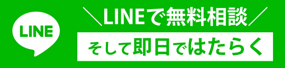 LINEで無料相談 そして即日ではたらく