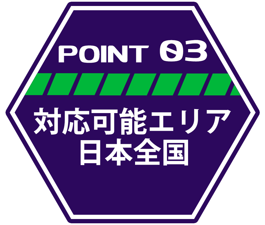 ポイント3 対応エリア日本全国