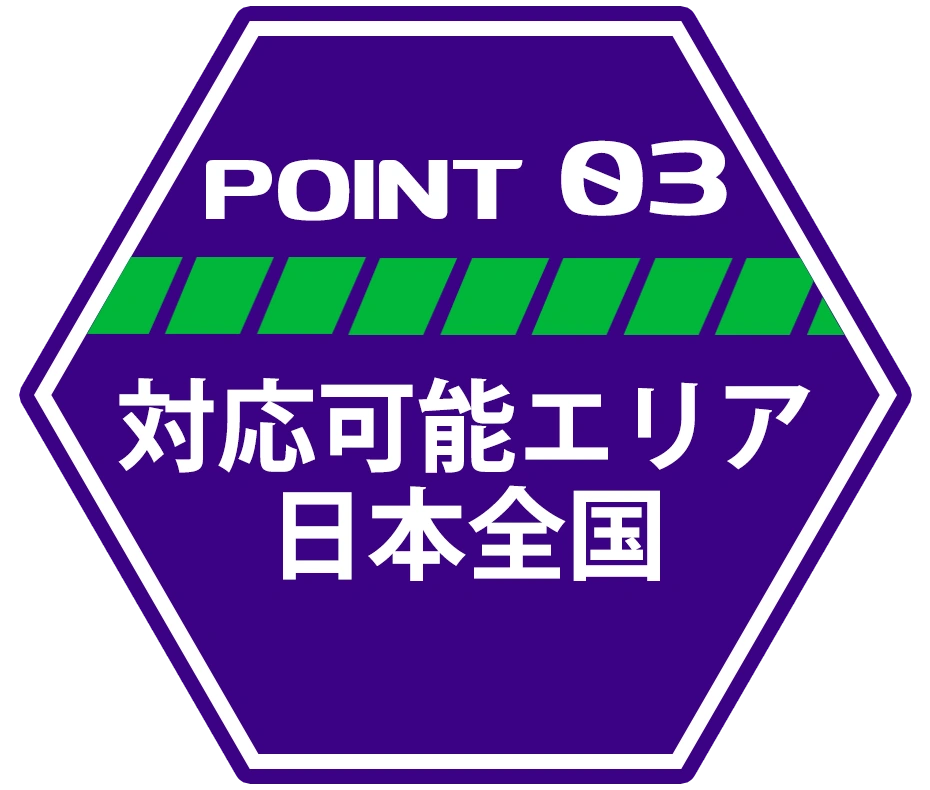 ポイント3 対応エリア日本全国