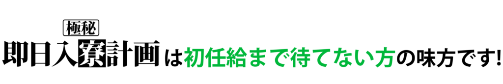 即日入寮計画は初任給まで待てない方の味方です