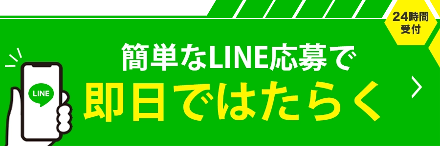 LINEで無料相談 そして即日ではたらく