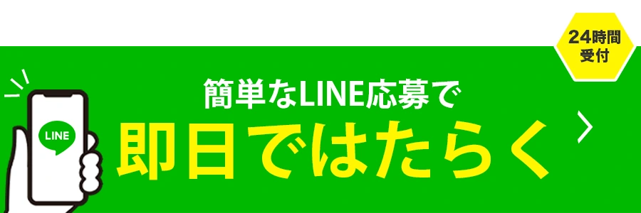 LINEで無料相談 そして即日ではたらく