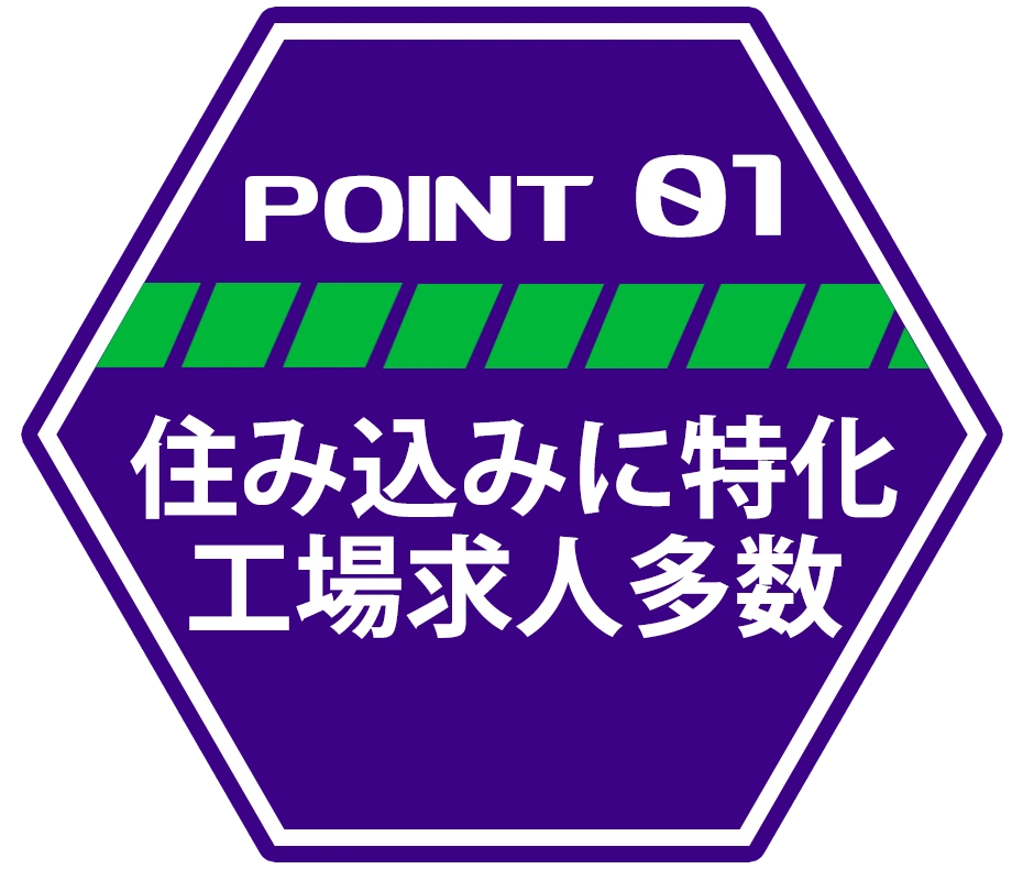 ポイント1 住み込みに特化型 工場求人多数