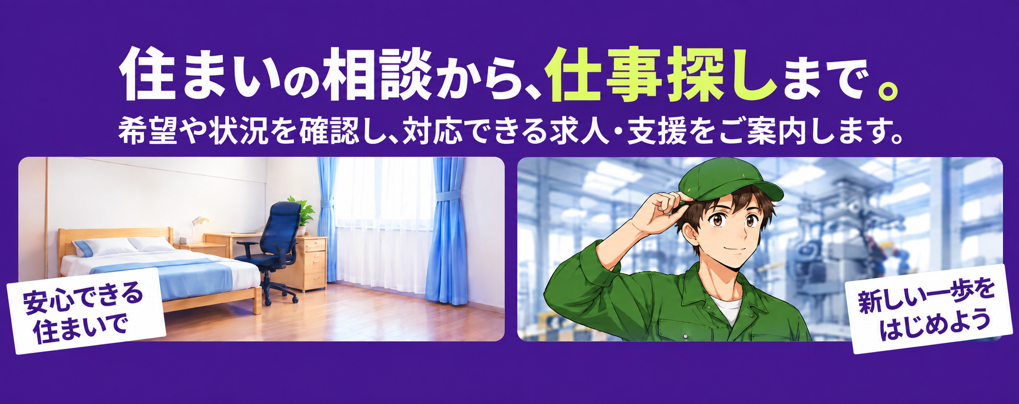 住まいの相談から、仕事探しまで。希望や状況を確認し、対応できる求人・支援をご案内します。