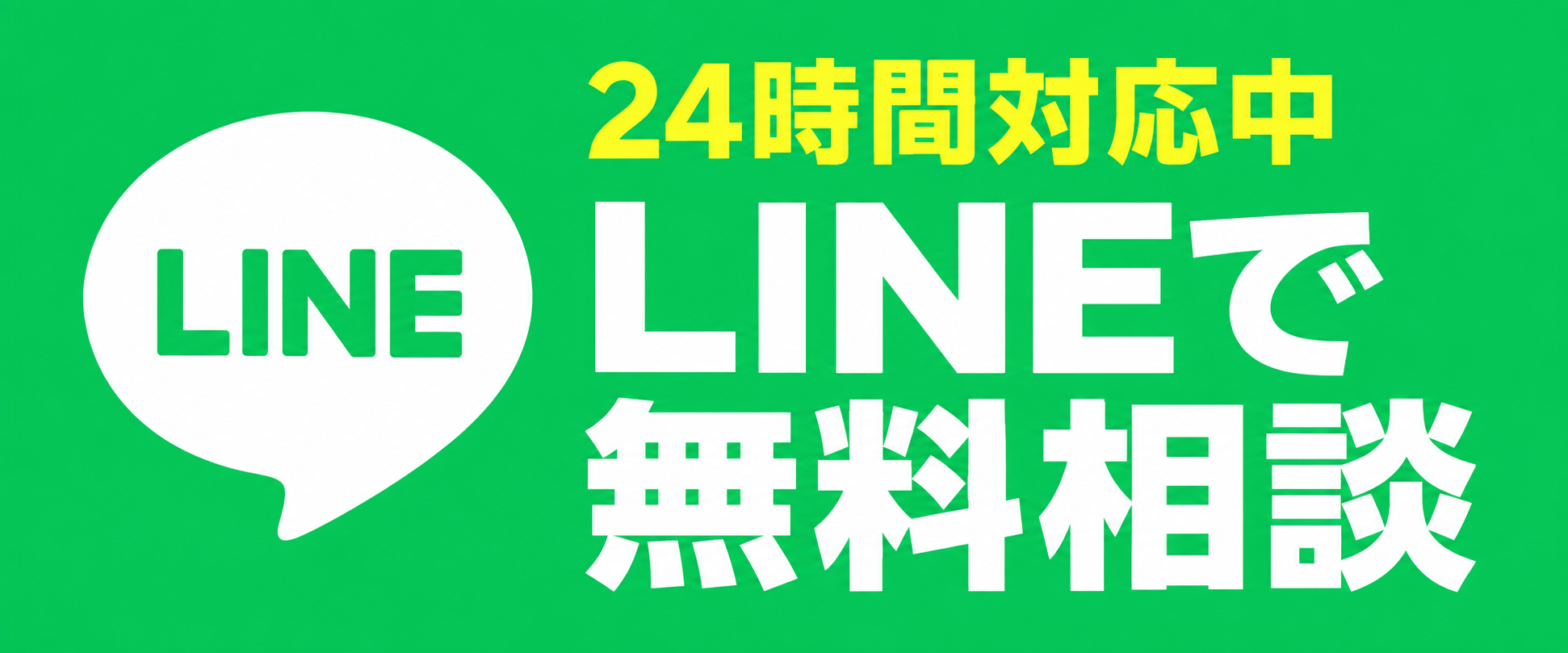 LINEで無料相談する。24時間対応中。