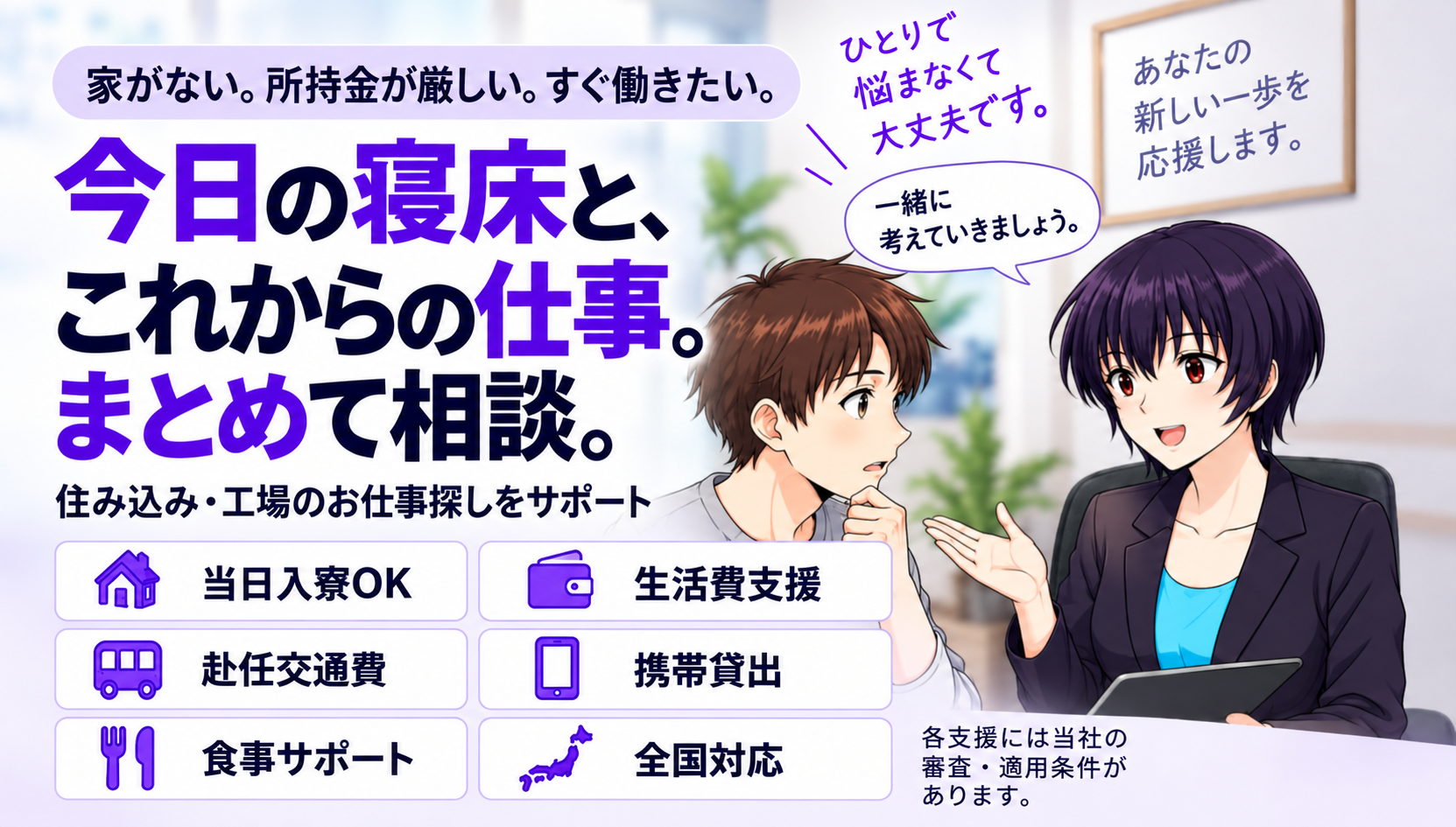 極秘・即日入寮計画。今日の寝床と、これからの仕事。まとめて相談。待機寮・食事・赴任交通費・携帯貸出には審査・適用条件があります。