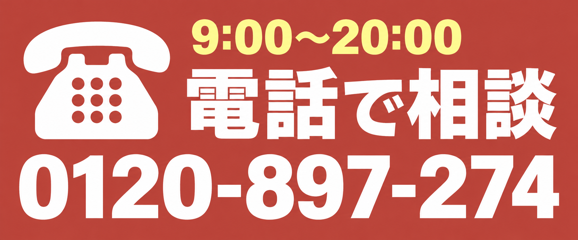 追尾バナーモバイルTEL0120-897-274