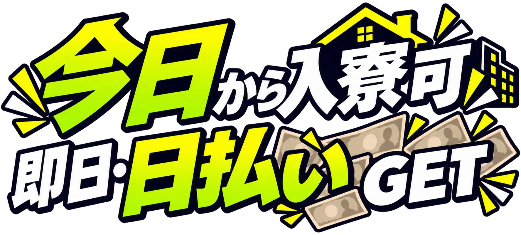 今日から入寮可。即日日週払いGET。