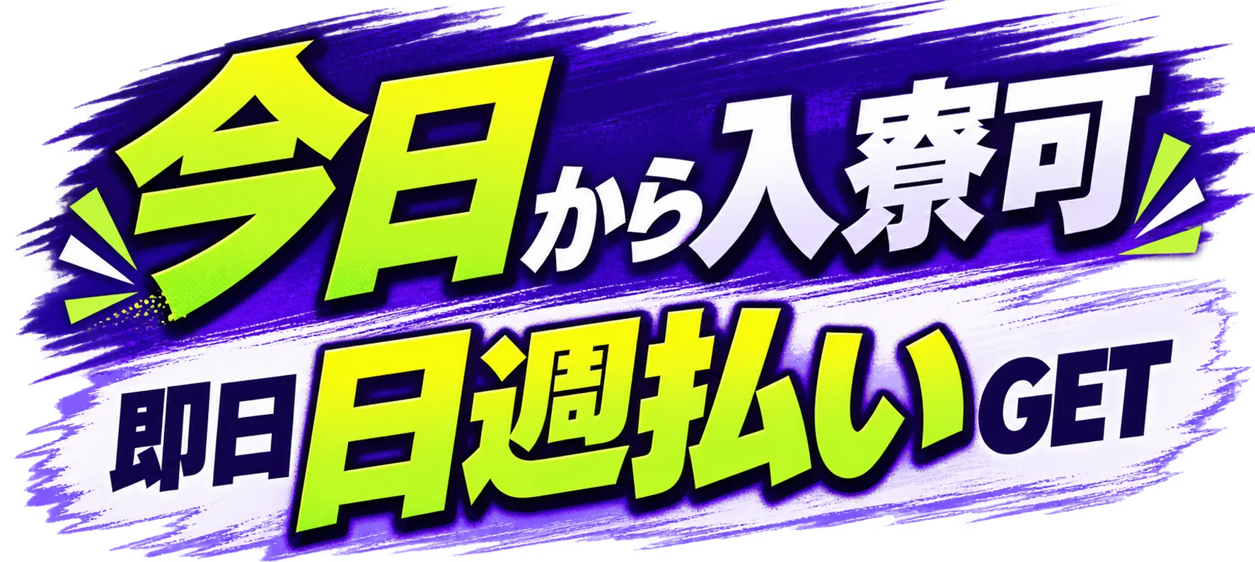 今日から入寮可。即日日週払いGET。